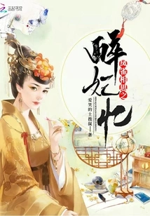 The Phoenix Lovesickly Remembers the Drunken Concubine