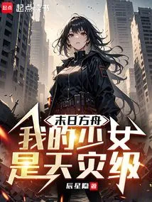 Doomsday Ark: My Girl is a Natural Disaster Level!