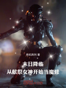 The End of the World is Coming: Become a Demon Cultivator by Sacrificing Yourself to the Goddess