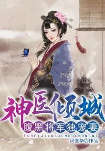 Miraculous Doctor Alluring the City: the Sinister General Only Dotes on His Wife