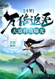 Douluo: Return Ten Thousand Times, Heaven Will Expose Me