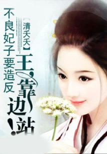 The Bad Concubine Wants to Rebel: King, Step Aside!