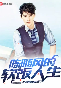 Chen Suifeng's Life of Soft Rice