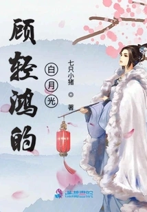 Gu Qinghong's White Moonlight