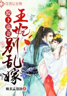 His Highness Pursues His Wife: Princess, Don't Marry Indiscriminately