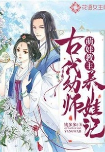 The Leader of Cute Babies, the Story of Ancient Kindergarten Teachers Raising Babies