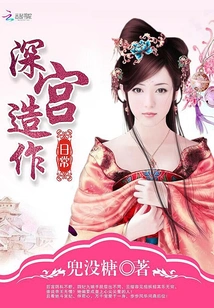 Daily Life in the Deep Palace