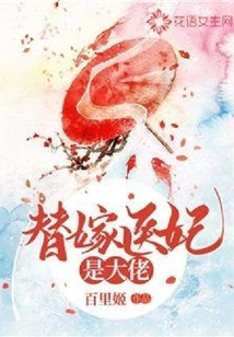 The Wife Who Takes the Place of a Doctor's Concubine is a Boss