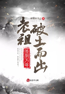 After Signing in for Ten Thousand Years, the Ancestor Emerged from the Ground!