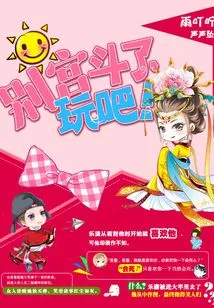 Stop Fighting in the Palace, Let's Play!