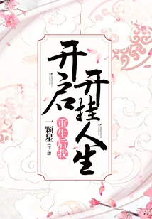 After Rebirth, I Started a Cheating Life