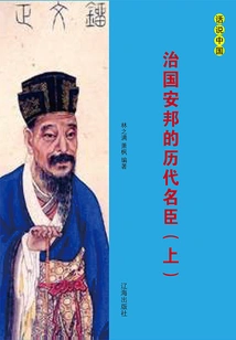 Famous Ministers of Past Dynasties Who Governed the Country and Ensured Peace (volume 1)