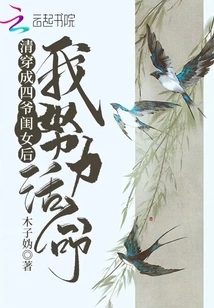 I Tried My Best to Survive after Qing Became the Fourth Master's Daughter