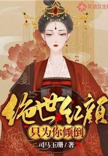 The Peerless Beauty Only Falls for You