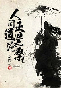 The Right Path in the World is the Vicissitudes of Life