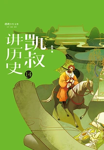 uncle Kai Tells History" Series·second Volume·14 Yuan