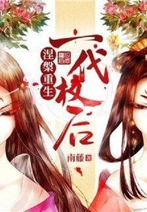 Nirvana and Rebirth: the Queen of Generation