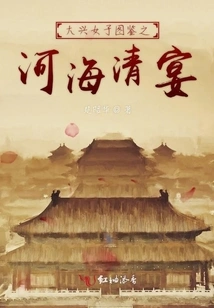 Daxing Women's Illustrated Book of River and Sea Banquet
