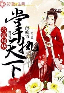 Fenghua in the Sixth Palace: Rule the World