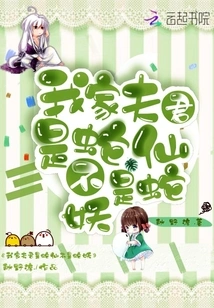 My Husband is a Snake Fairy, Not a Snake Demon