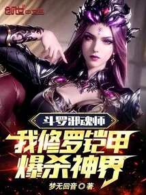 Douluo Evil Soul Master, My Shura Armor Explodes into the God Realm