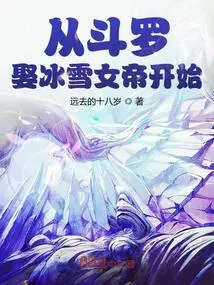 Starting from Douluo Marrying the Ice and Snow Empress