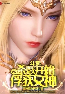 Douluo: Capture the Goddess Starting from Killing