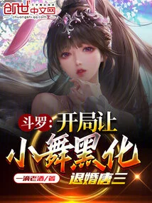 Douluo: at the Beginning, Xiao Wu Becomes Evil and Breaks Off the Engagement with Tang San