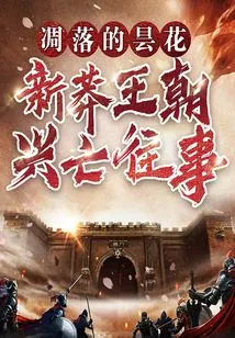 Withered Epiphyllum: the Rise and Fall of the Xinmang Dynasty