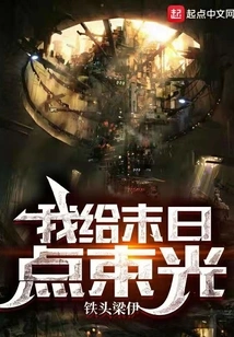 I'll Shine Some Light on the Doomsday