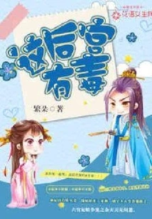 This Harem is Poisonous