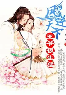 Feng Ni Tianxia: the Prince is Very Fierce