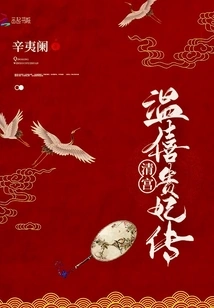 The Biography of Imperial Concubine Wen Xi of the Qing Dynasty