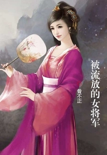 The Exiled Female General