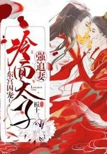 The Prisoner's Pet in the East Palace: the Cold-faced Prince Forcibly Chases His Wife