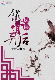 Feng Mou's Iron Bone Abandoned Queen