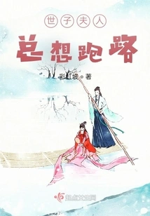 The Prince's Wife Always Wants to Run Away