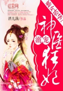 The Daughter-in-law is Stunning: Doting on the Crazy Concubine of the Miracle Doctor