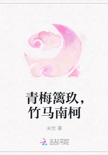 Green Plums and Fences, Bamboo Horses and Nanke