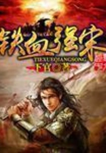 Iron-blooded and Strong Song Dynasty