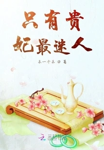 Only the Imperial Concubine is the Most Charming