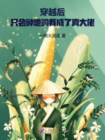 After Time Travel, I, Who Only Know How to Farm, Became a Real Boss