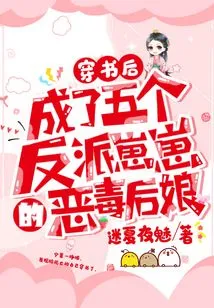 After Passing Through the Book, She Became the Vicious Stepmother of the Five Villains Zaizai