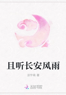 Listen to the Wind and Rain in Chang'an