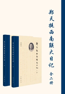 Zheng Tianting's Diary of Southwest Associated University (two Volumes)