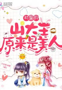 The Mountain King in the Village Turns Out to Be a Beauty