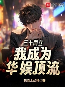 At Thirty, I Became a Top Player in China Entertainment