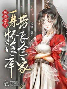 After Being Exchanged, She Was Pregnant with Cold Storage and Took Her Whole Family Away