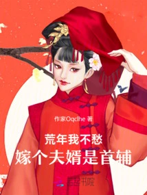 I Don't Have to Worry About the Lean Years. Marrying a Husband is My First Assistant!