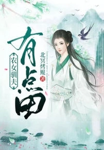 The Peasant Girl Tamer Has Some Land